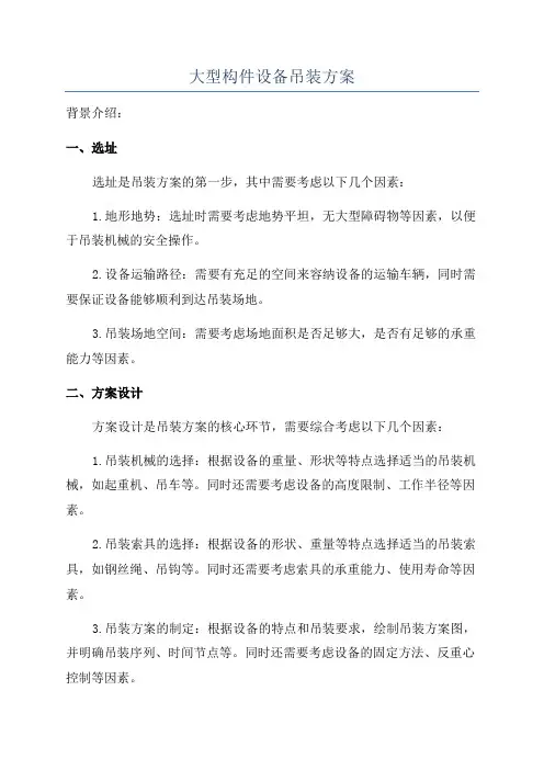 大型构件设备吊装方案