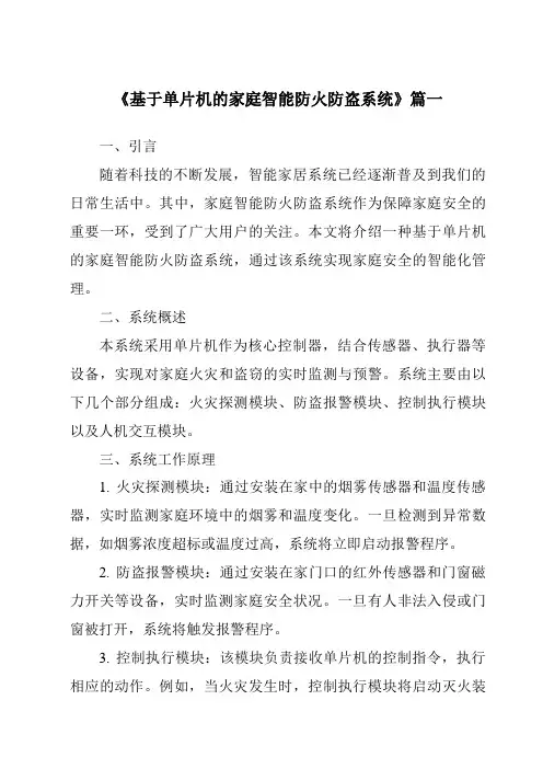 《2024年基于单片机的家庭智能防火防盗系统》范文