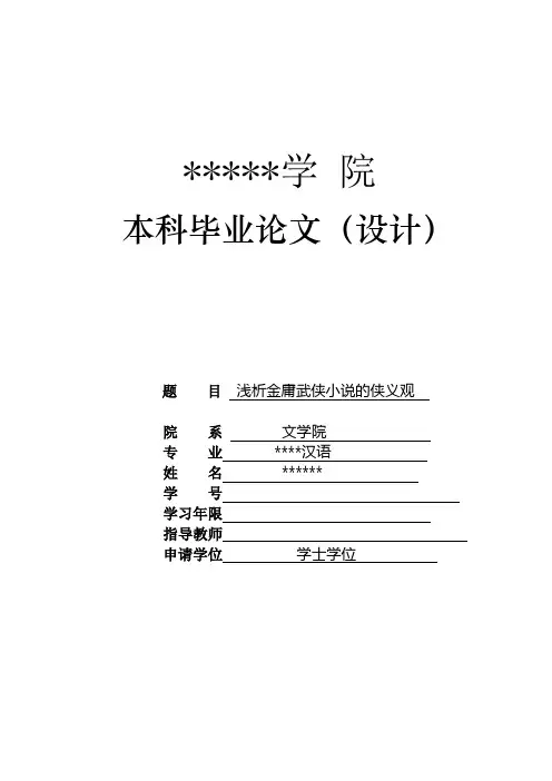 浅析金庸武侠小说的侠义观解读