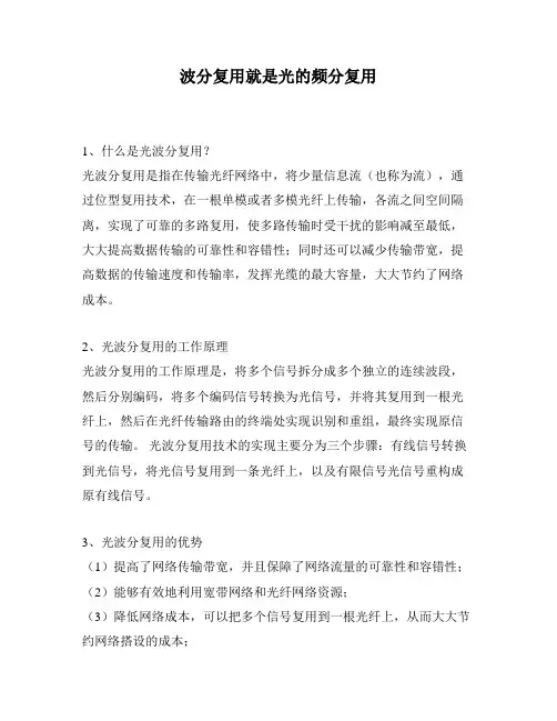 波分复用就是光的频分复用