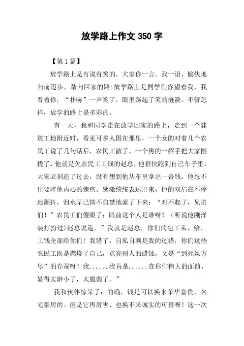 放学路上作文350字
