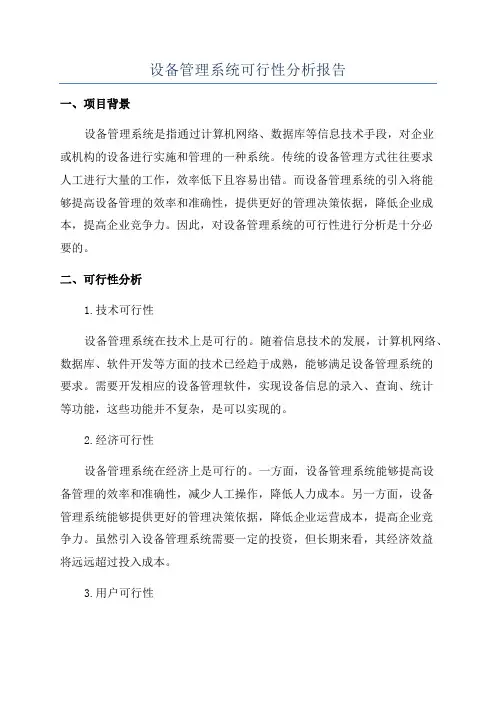 设备管理系统可行性分析报告