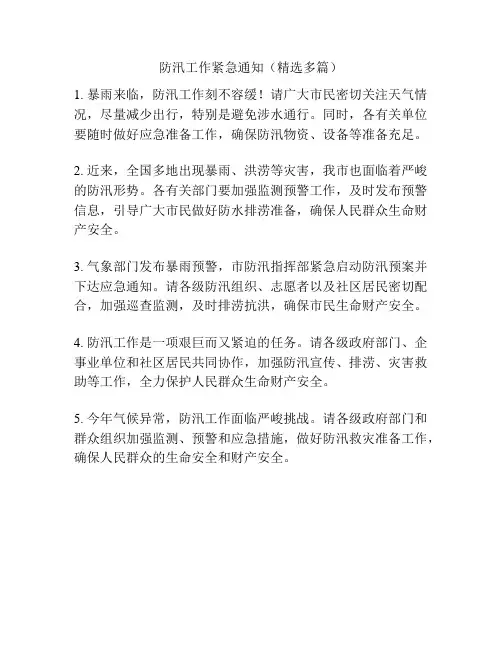 防汛工作紧急通知(精选多篇)