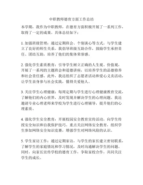 中职教师德育方面工作总结