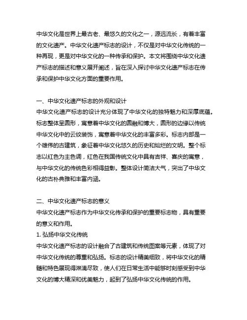 中华文化遗产标志的描述和意义