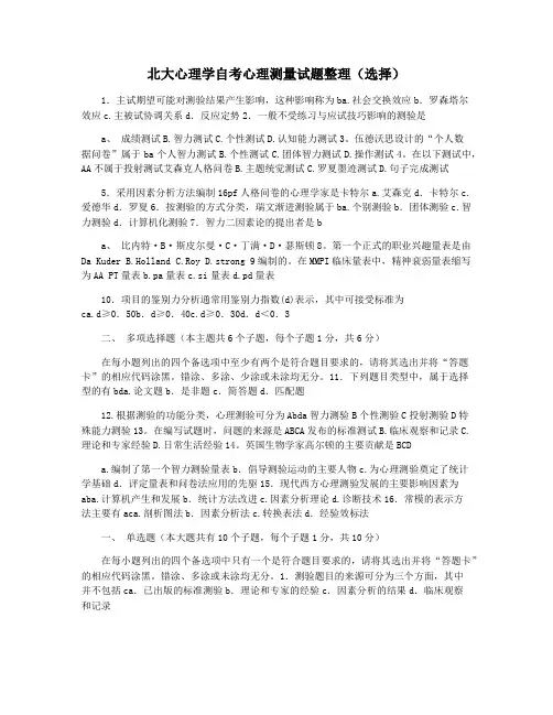 北大心理学自考心理测量试题整理(选择)