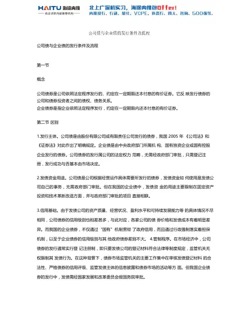 公司债与企业债的发行条件及流程1
