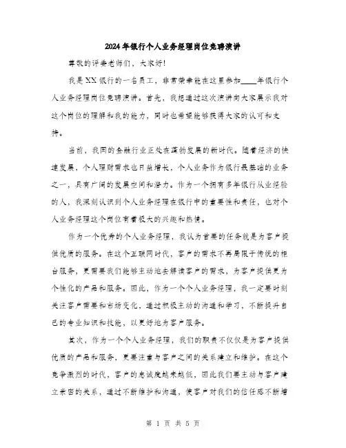 2024年银行个人业务经理岗位竞聘演讲（2篇）