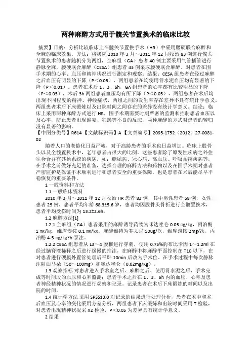两种麻醉方式用于髋关节置换术的临床比较