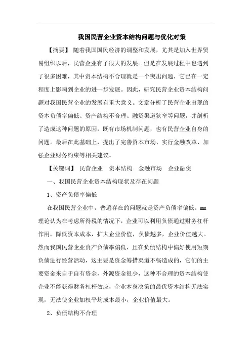 我国民营企业资本结构问题与优化对策