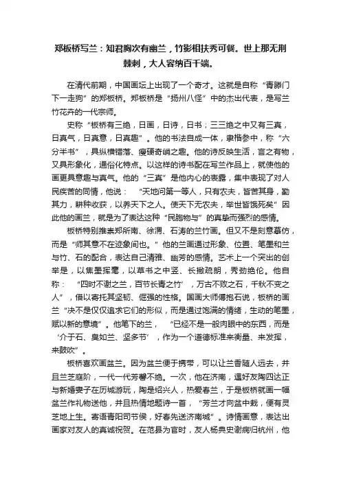 郑板桥写兰：知君胸次有幽兰，竹影相扶秀可餐。世上那无荆棘刺，大人容纳百千端。