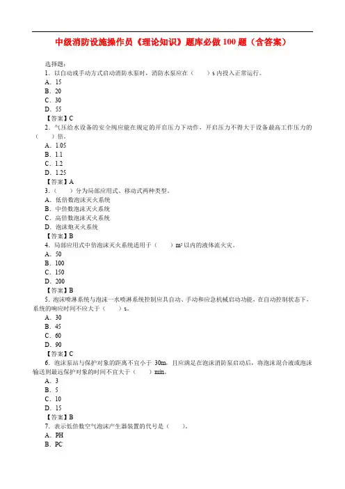 中级消防设施操作员《理论知识》题库必做100题(含答案)