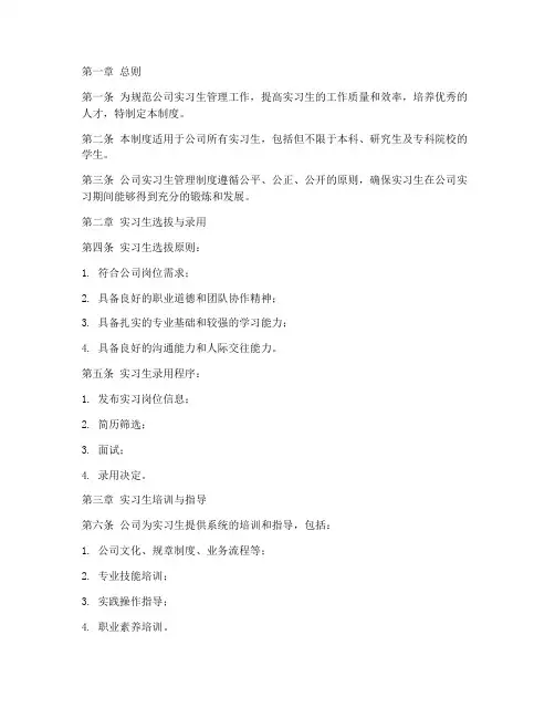 公司实习生的管理制度