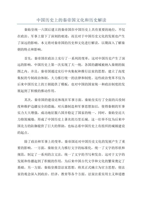 中国历史上的秦帝国文化和历史解读