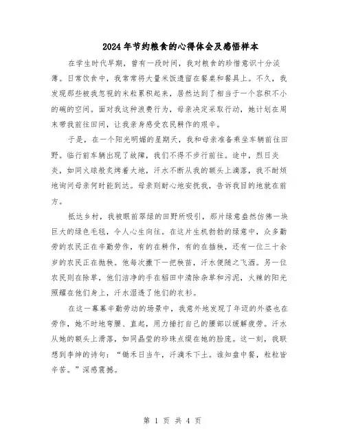 2024年节约粮食的心得体会及感悟样本（4篇）