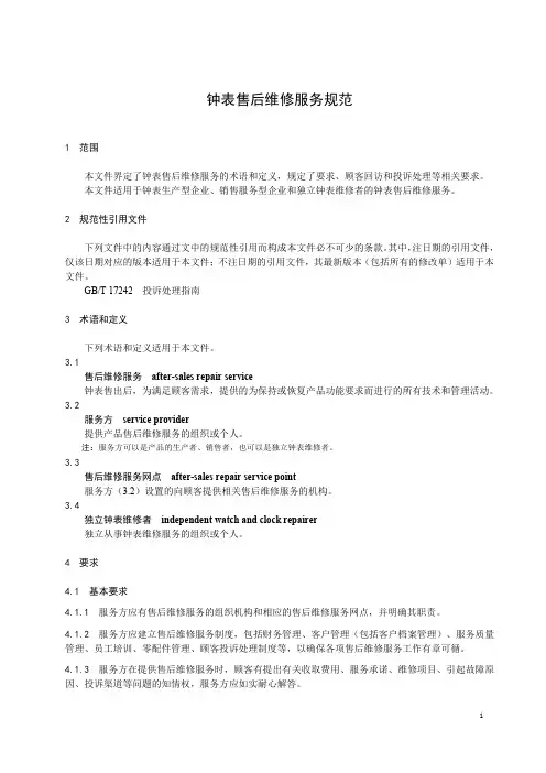 钟表售后维修服务规范-最新国标