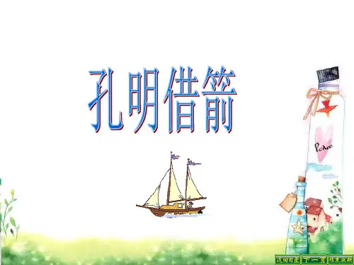 最新语文S版五年级语文下册28 孔明借箭PPT(PPT公开课优质教学课件)B