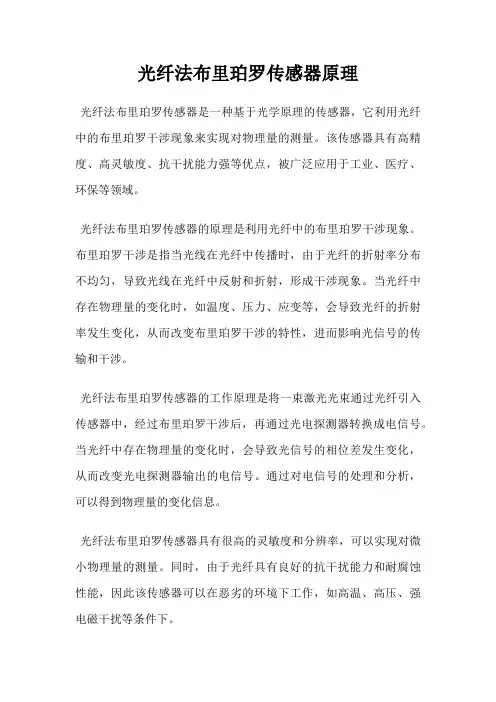 光纤法布里珀罗传感器原理