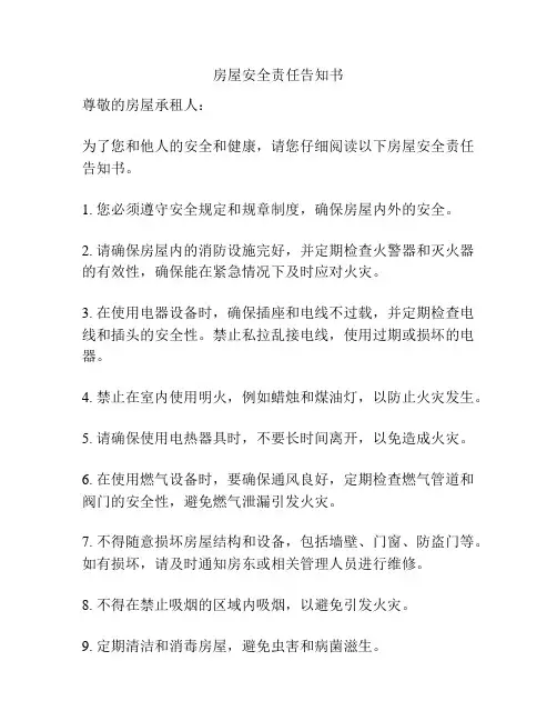 房屋安全责任告知书