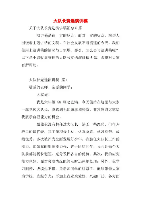大队长竞选演讲稿