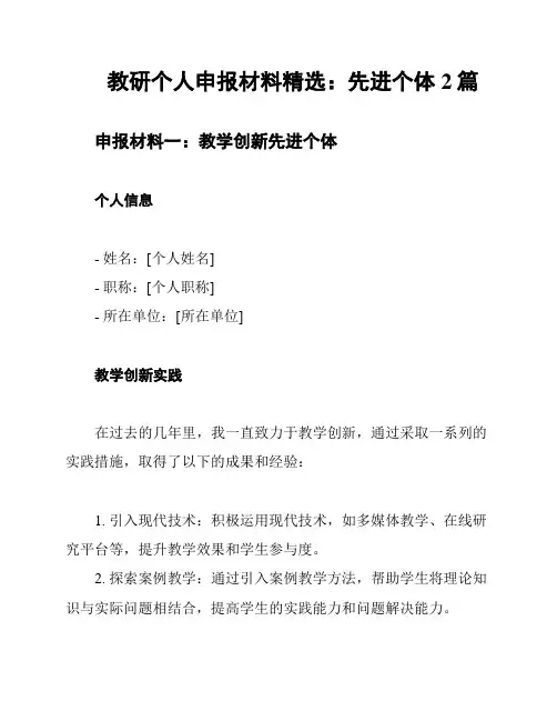 教研个人申报材料精选：先进个体2篇