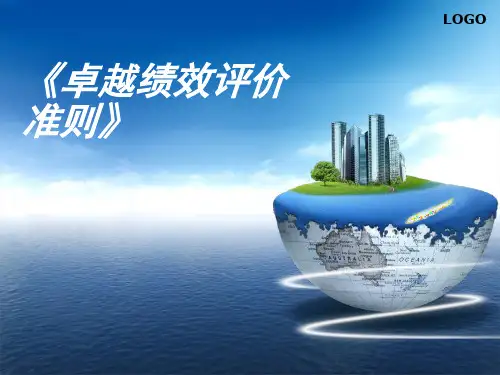 追求卓越系列培训课件1陶树基领导战略.ppt