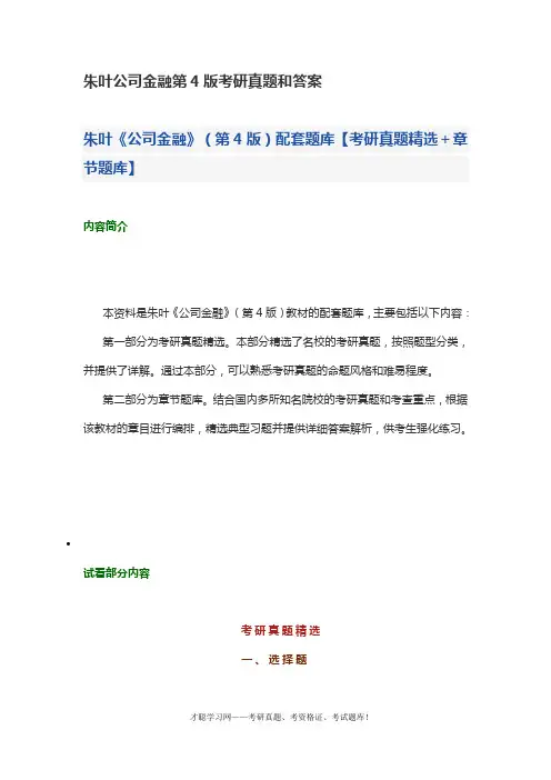 朱叶公司金融第4版考研真题和答案
