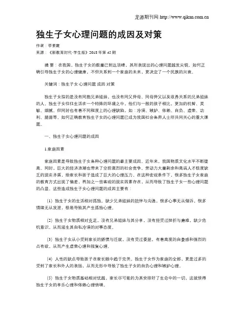 独生子女心理问题的成因及对策