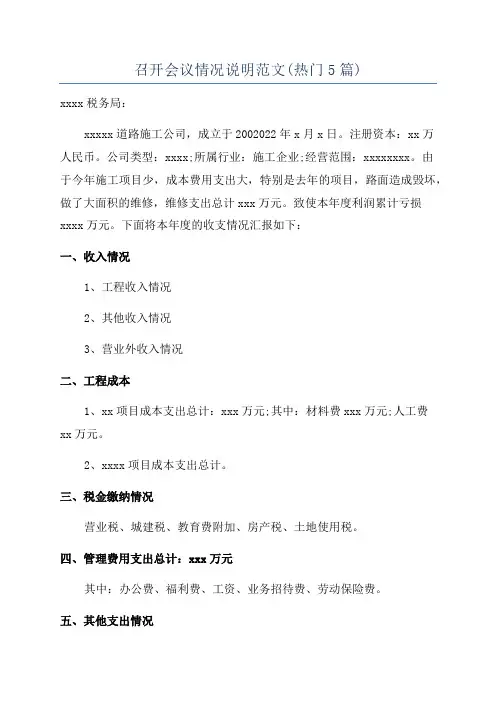 召开会议情况说明范文(热门5篇)