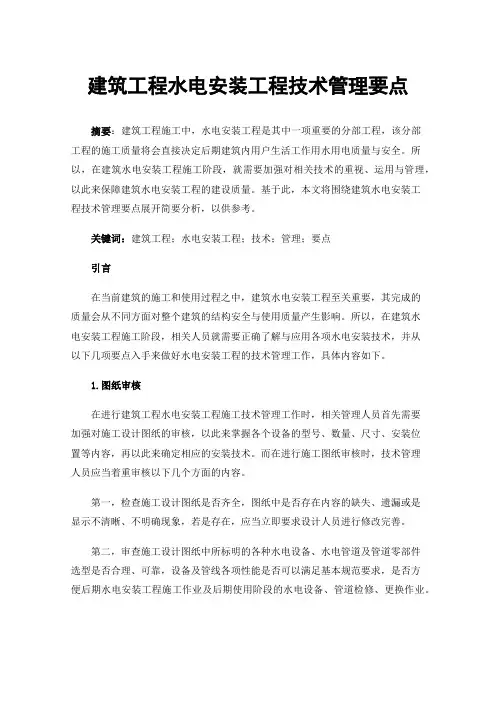 建筑工程水电安装工程技术管理要点