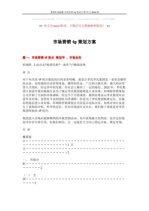 【最新2018】市场营销4p策划方案-范文word版 (10页)