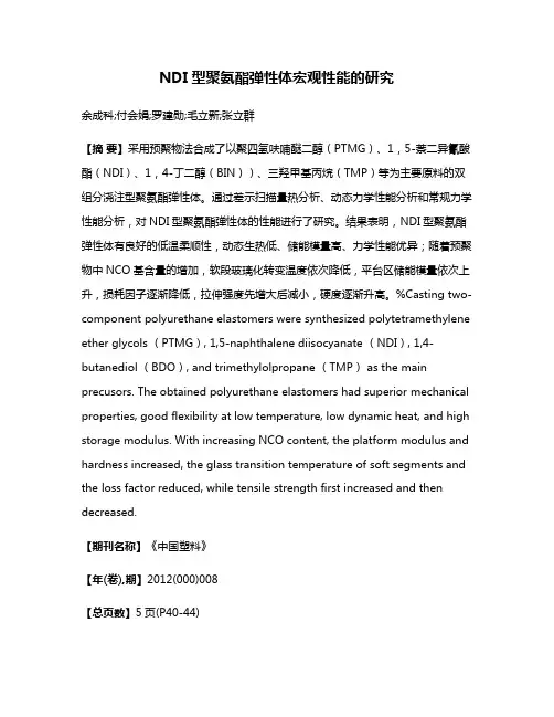 NDI型聚氨酯弹性体宏观性能的研究