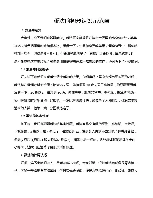 乘法的初步认识示范课