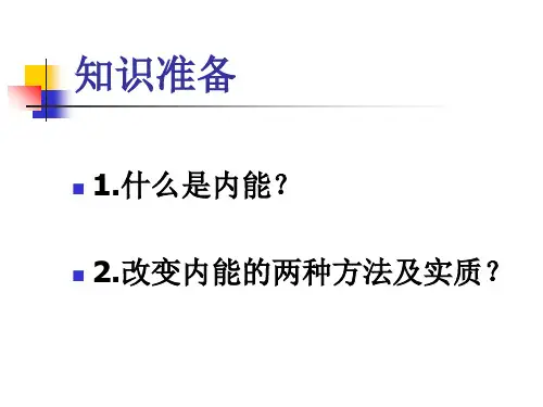 新人教版九年级物理第十四章第一节《热机》课件(1)共18页文档