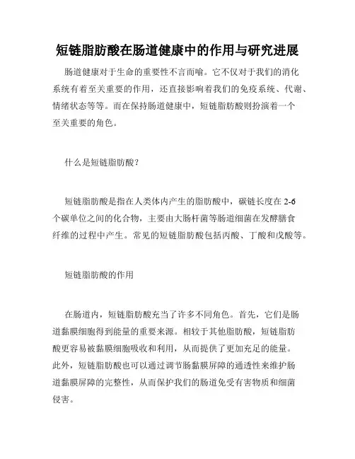 短链脂肪酸在肠道健康中的作用与研究进展