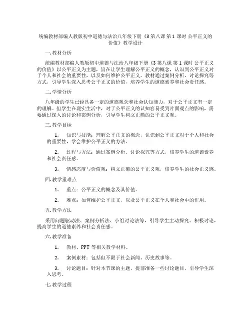 统编教材部编人教版初中道德与法治八年级下册《3 第八课 第1课时 公平正义的价值》教学设计