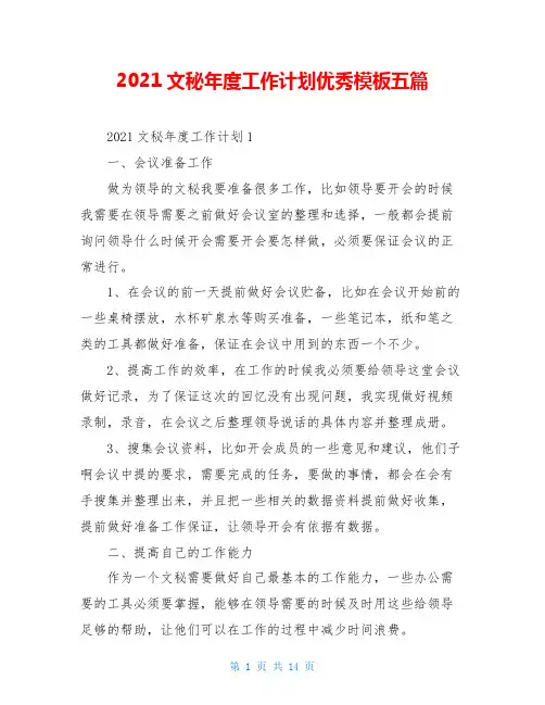 2021文秘年度工作计划优秀模板五篇