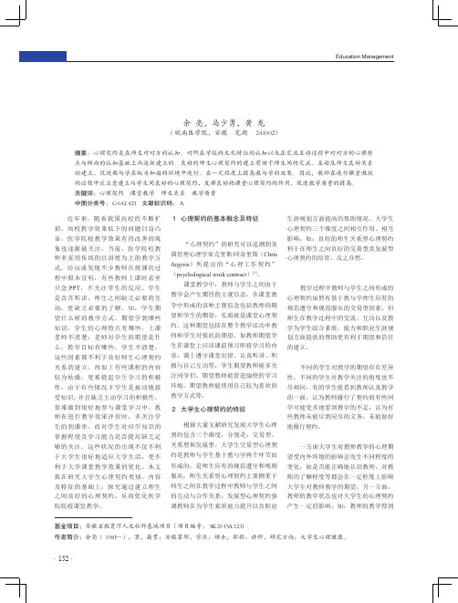 医学院校课堂教学中师生心理契约的构建