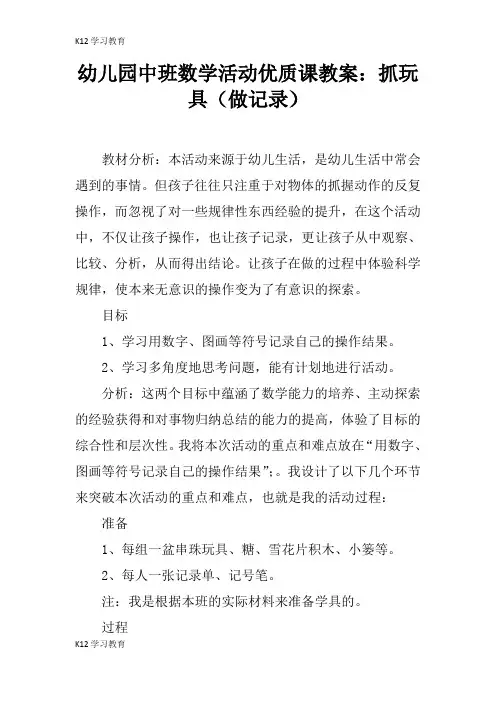 【K12学习】幼儿园中班数学活动优质课教案：抓玩具(做记录)