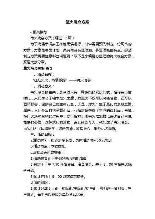篝火晚会方案