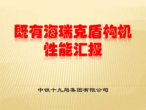 盾构适应性分析专家评审汇报(福州)讲解