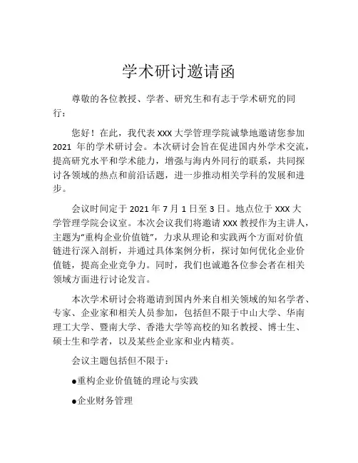学术研讨邀请函