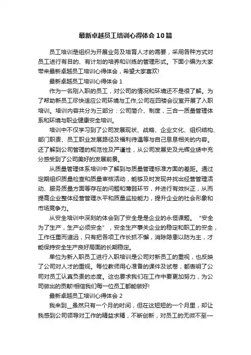 最新卓越员工培训心得体会10篇