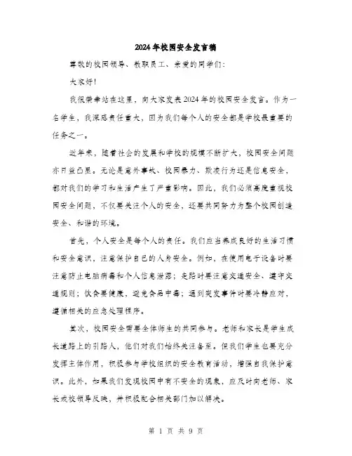 2024年校园安全发言稿（5篇）