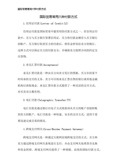 国际贸易常用六种付款方式