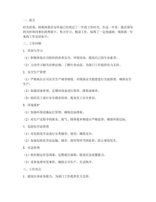 安环部个人工作总结