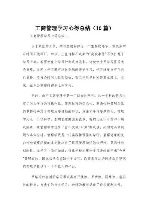 工商管理学习心得总结(10篇)