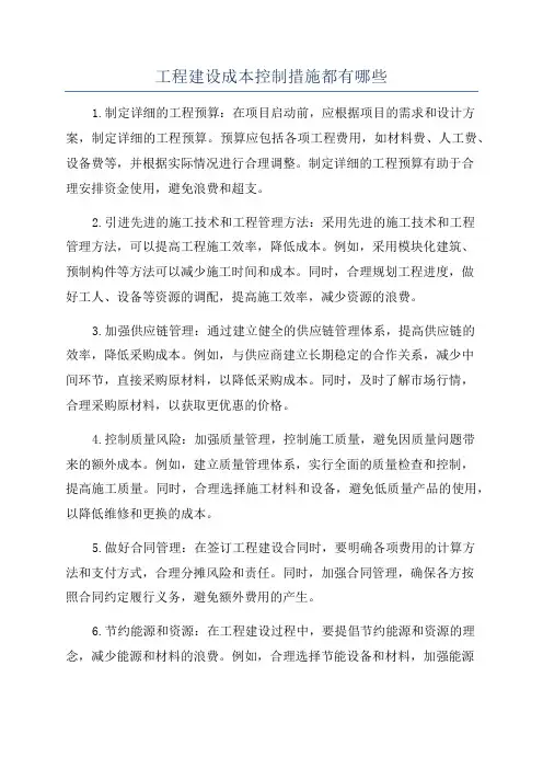 工程建设成本控制措施都有哪些
