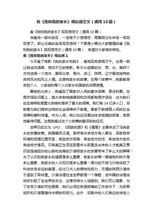 看《我和我的家乡》观后感范文（通用10篇）