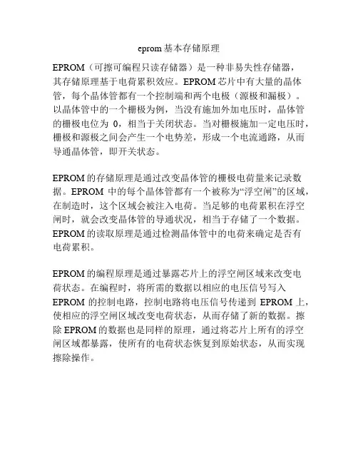 eprom基本存储原理